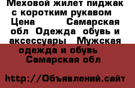 Меховой жилет-пиджак с коротким рукавом › Цена ­ 900 - Самарская обл. Одежда, обувь и аксессуары » Мужская одежда и обувь   . Самарская обл.
